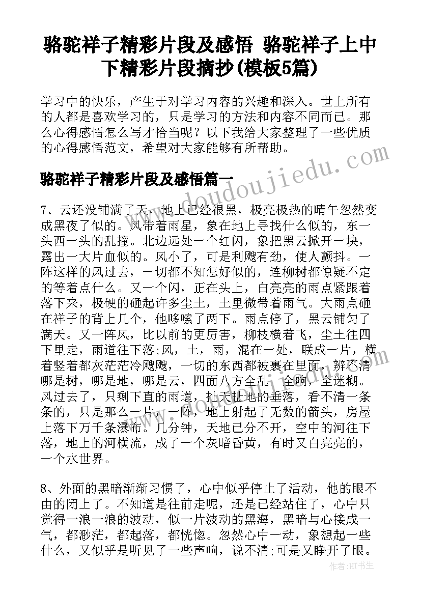 骆驼祥子精彩片段及感悟 骆驼祥子上中下精彩片段摘抄(模板5篇)