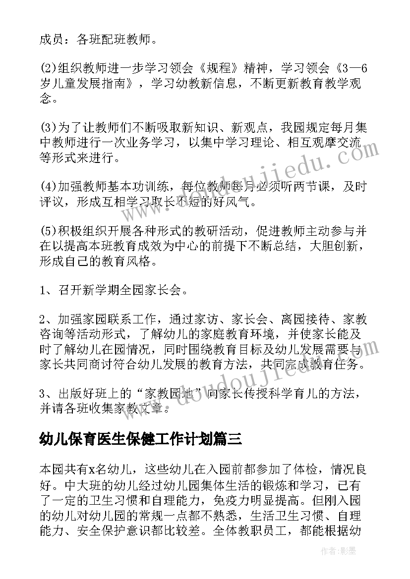 2023年幼儿保育医生保健工作计划(汇总5篇)