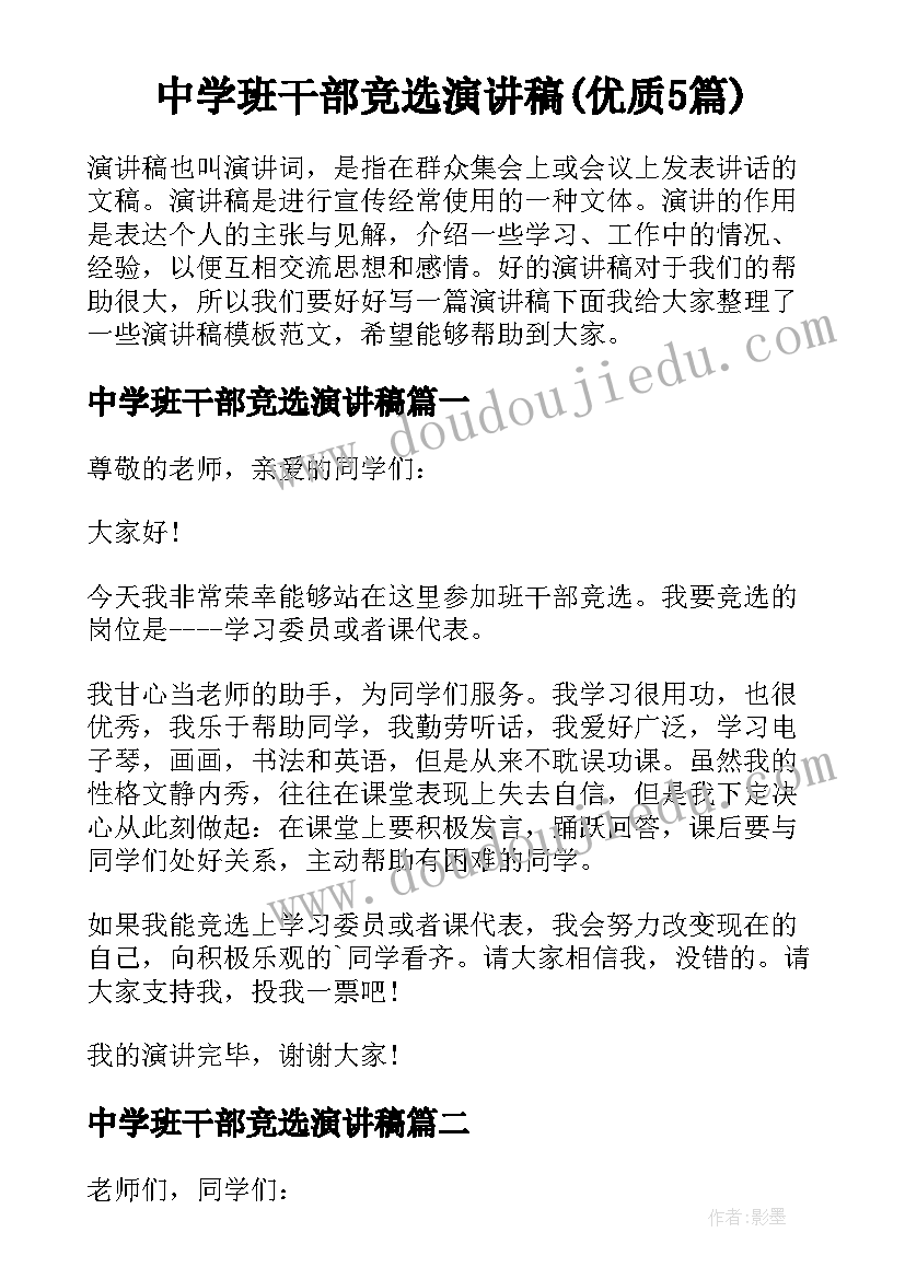 中学班干部竞选演讲稿(优质5篇)