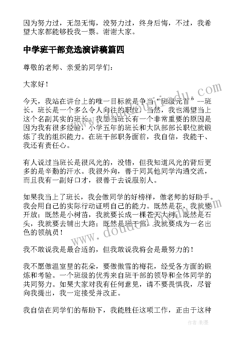 中学班干部竞选演讲稿(优质5篇)