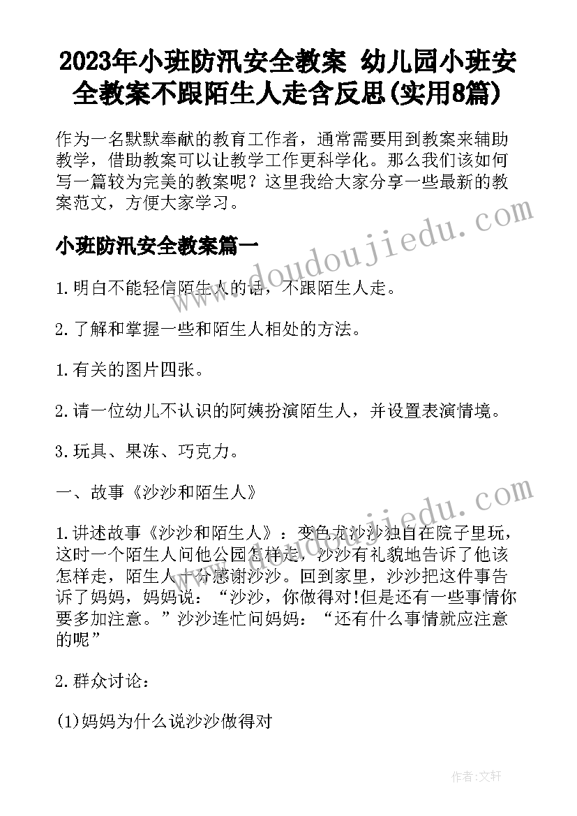 2023年小班防汛安全教案 幼儿园小班安全教案不跟陌生人走含反思(实用8篇)