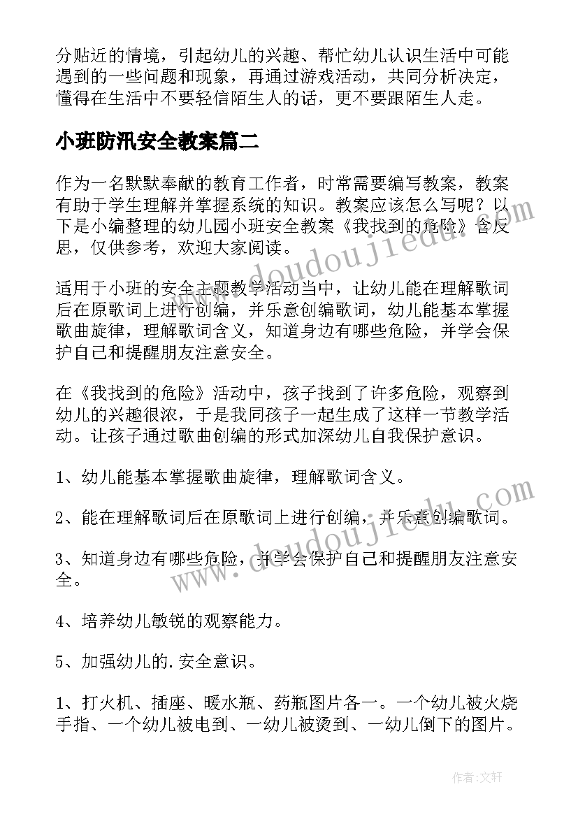 2023年小班防汛安全教案 幼儿园小班安全教案不跟陌生人走含反思(实用8篇)