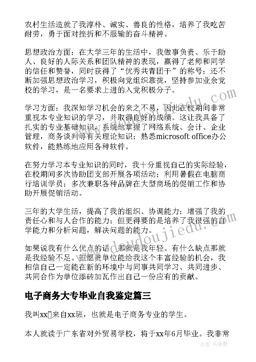 最新电子商务大专毕业自我鉴定(优质5篇)