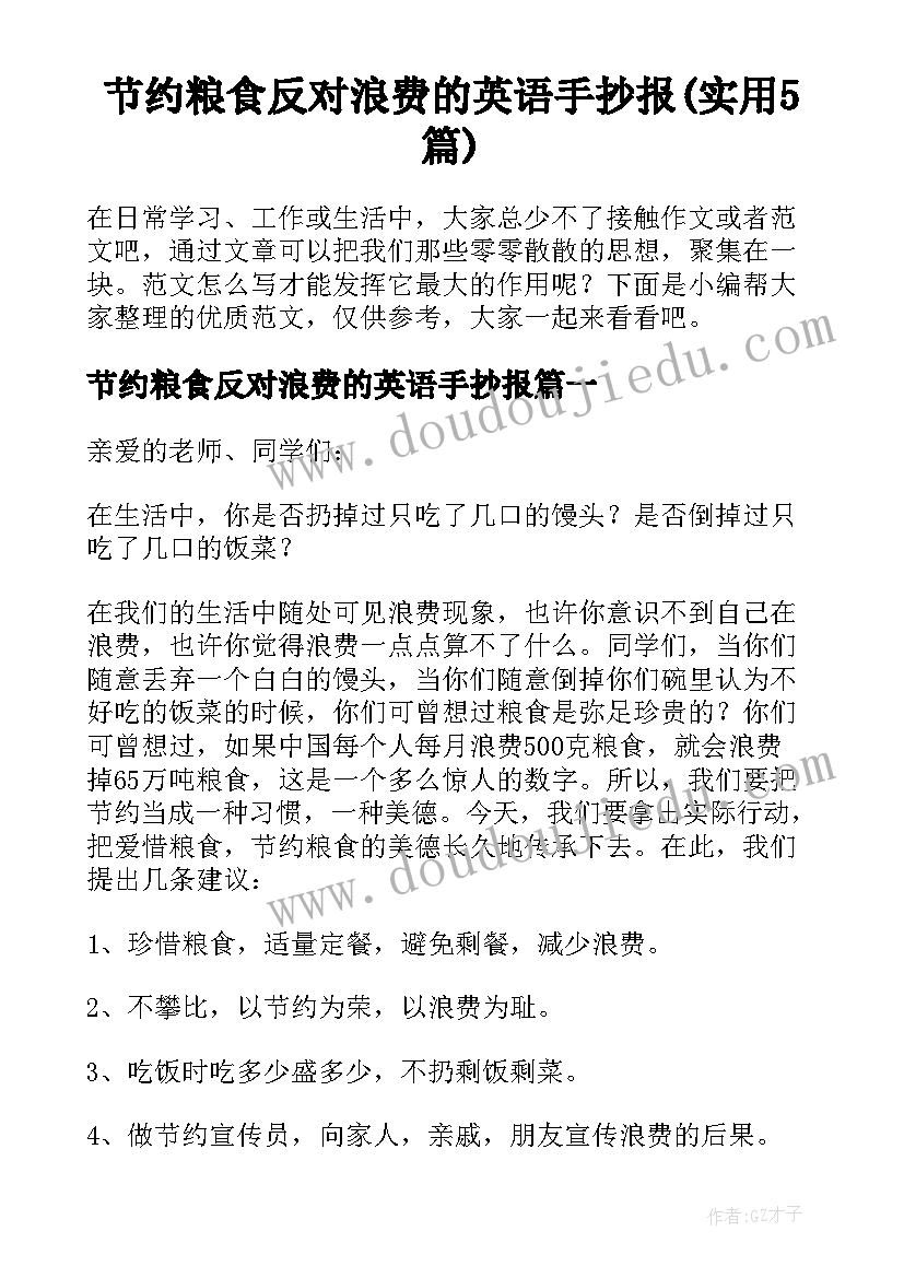 节约粮食反对浪费的英语手抄报(实用5篇)