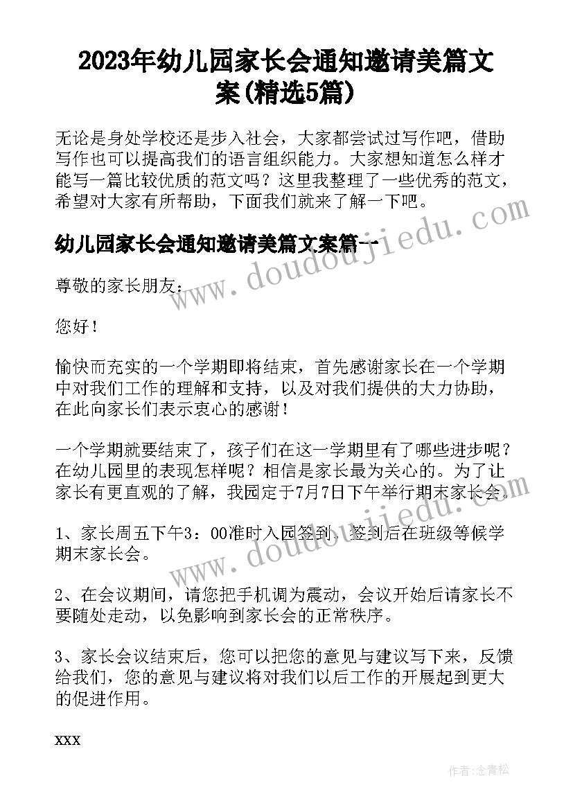 2023年幼儿园家长会通知邀请美篇文案(精选5篇)