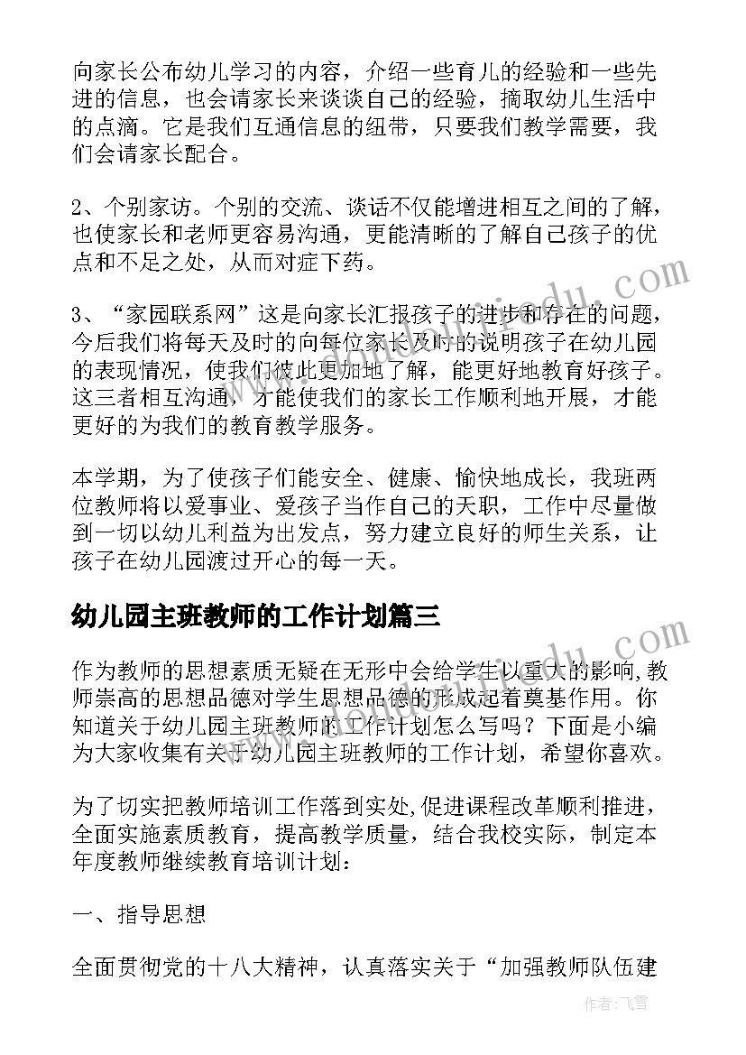 最新幼儿园主班教师的工作计划(实用9篇)