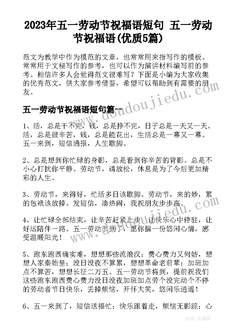 2023年五一劳动节祝福语短句 五一劳动节祝福语(优质5篇)