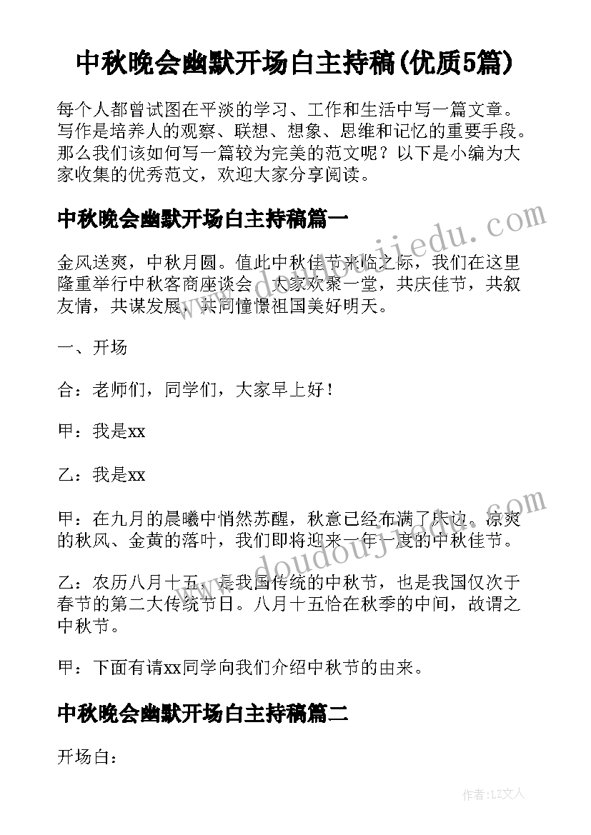 中秋晚会幽默开场白主持稿(优质5篇)