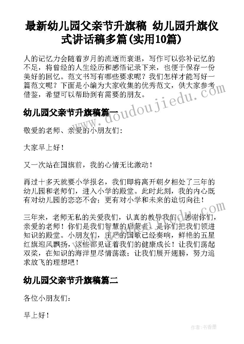 最新幼儿园父亲节升旗稿 幼儿园升旗仪式讲话稿多篇(实用10篇)