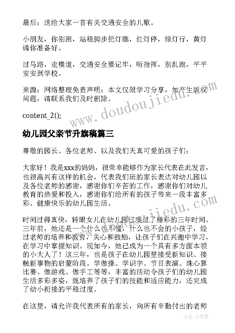 最新幼儿园父亲节升旗稿 幼儿园升旗仪式讲话稿多篇(实用10篇)