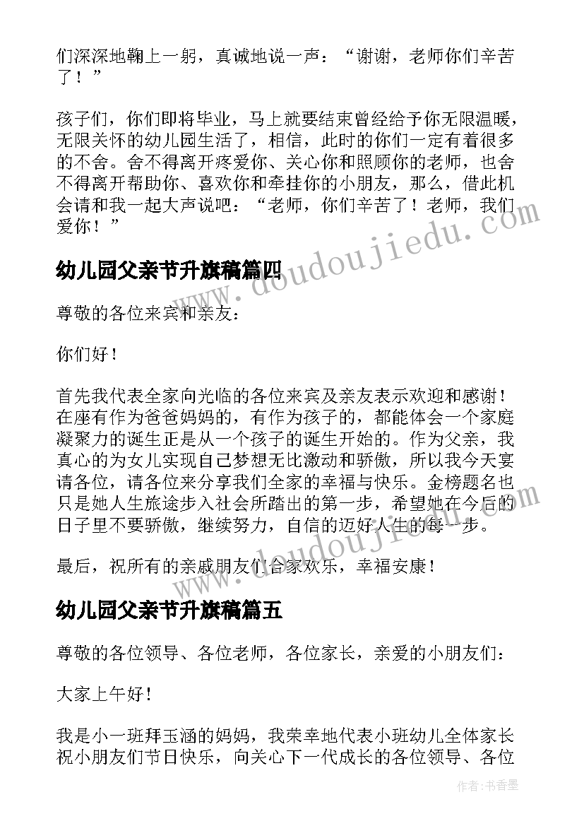 最新幼儿园父亲节升旗稿 幼儿园升旗仪式讲话稿多篇(实用10篇)