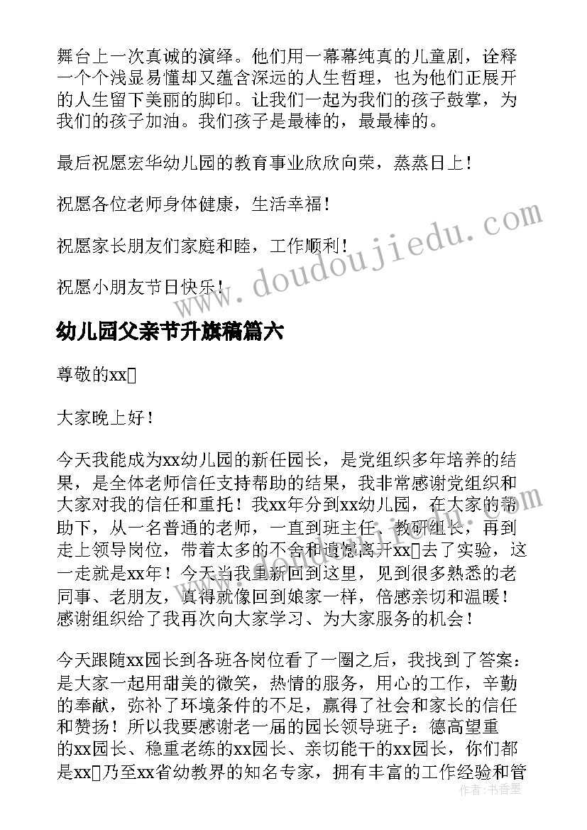 最新幼儿园父亲节升旗稿 幼儿园升旗仪式讲话稿多篇(实用10篇)