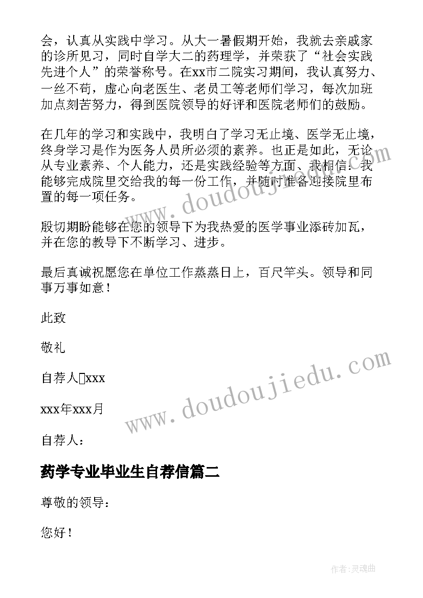 药学专业毕业生自荐信(汇总5篇)