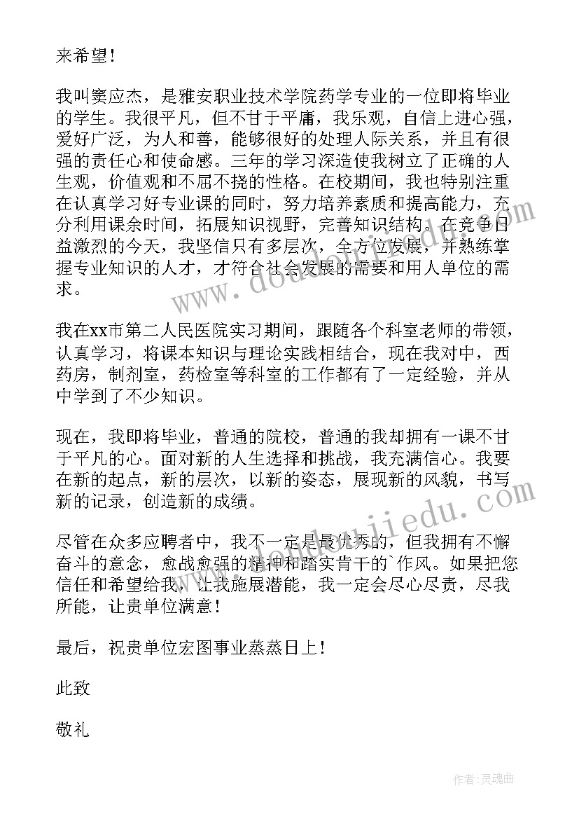 药学专业毕业生自荐信(汇总5篇)