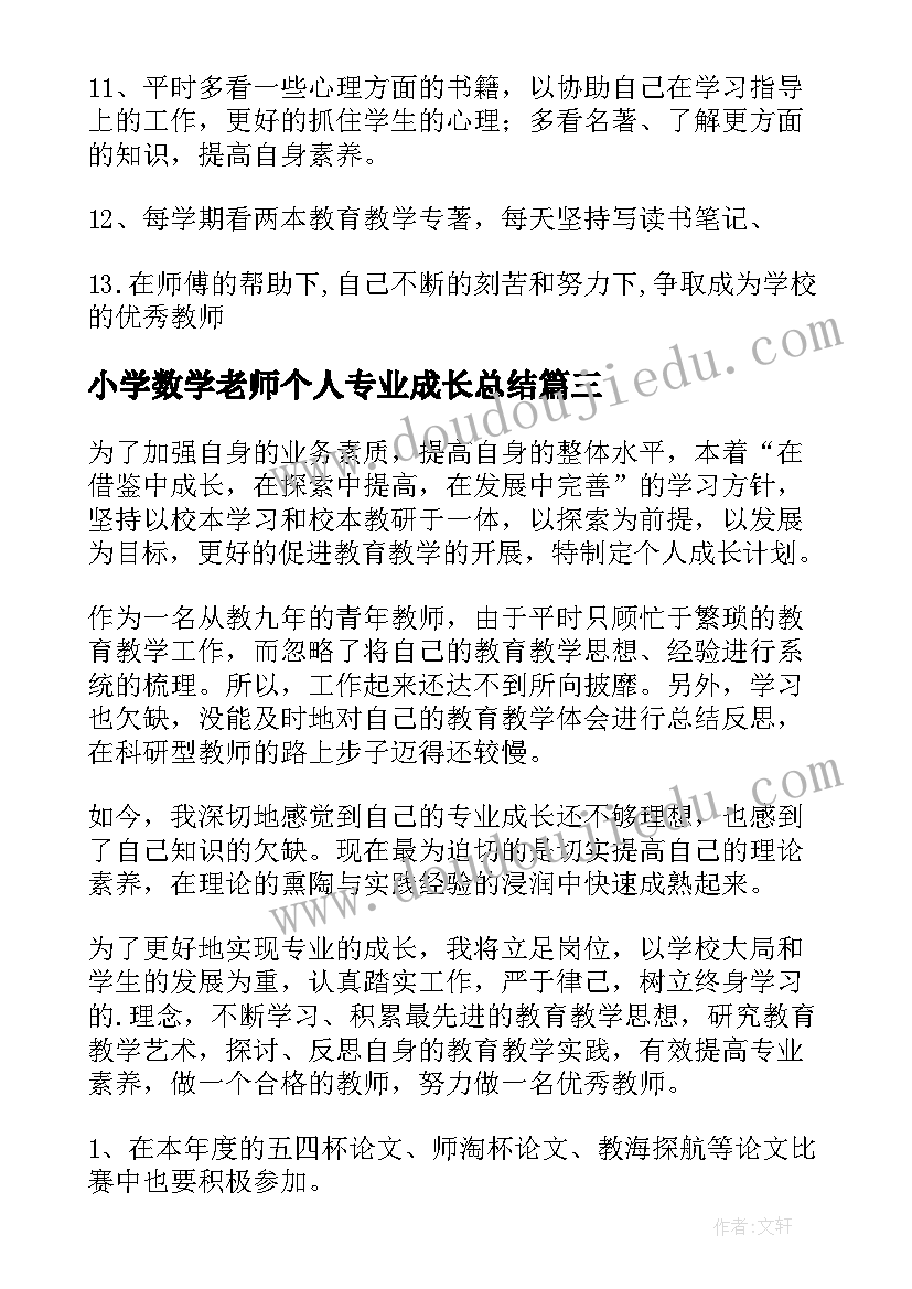 小学数学老师个人专业成长总结(优秀5篇)