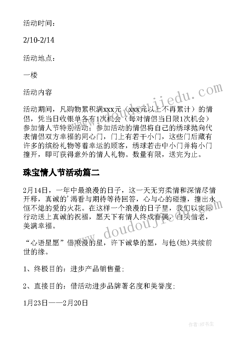 最新珠宝情人节活动 珠宝店情人节促销方案(优秀8篇)