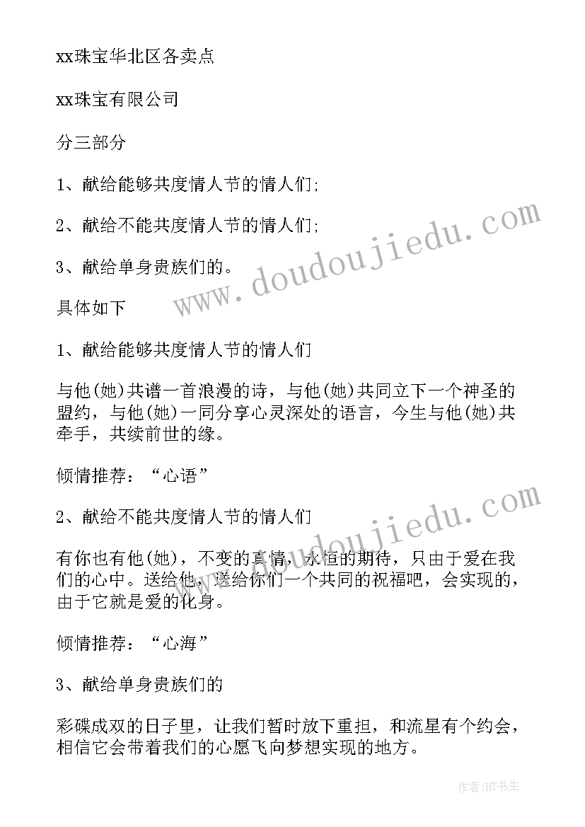 最新珠宝情人节活动 珠宝店情人节促销方案(优秀8篇)