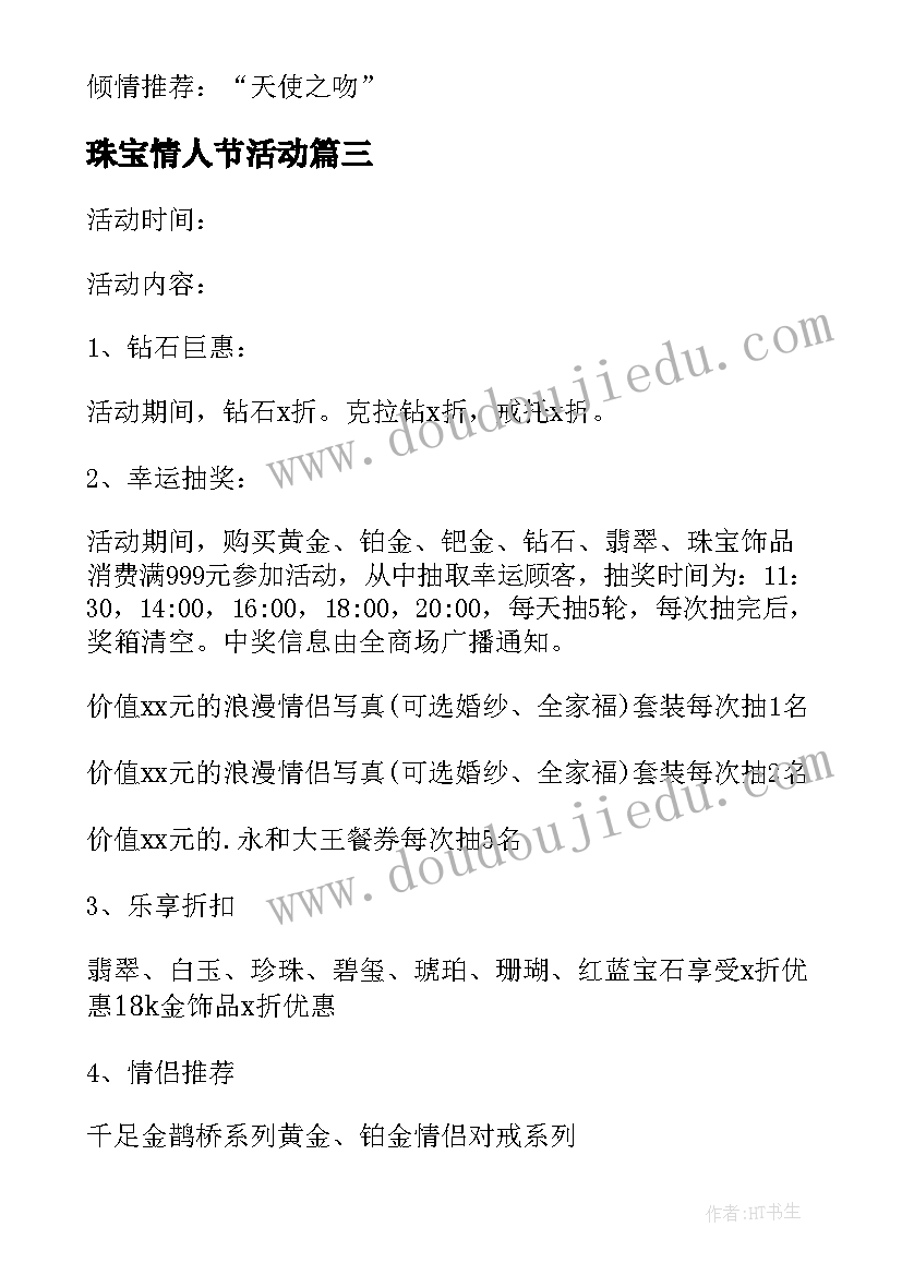 最新珠宝情人节活动 珠宝店情人节促销方案(优秀8篇)