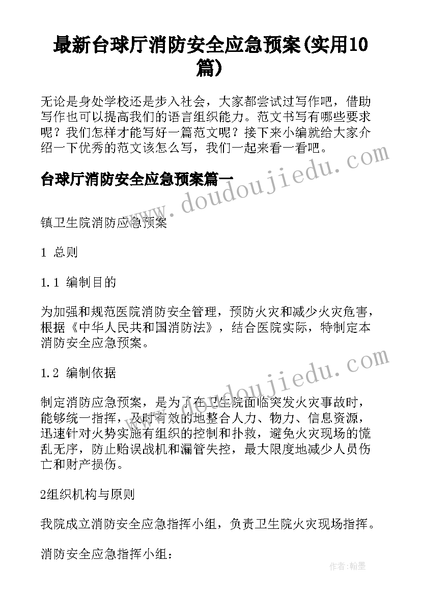 最新台球厅消防安全应急预案(实用10篇)