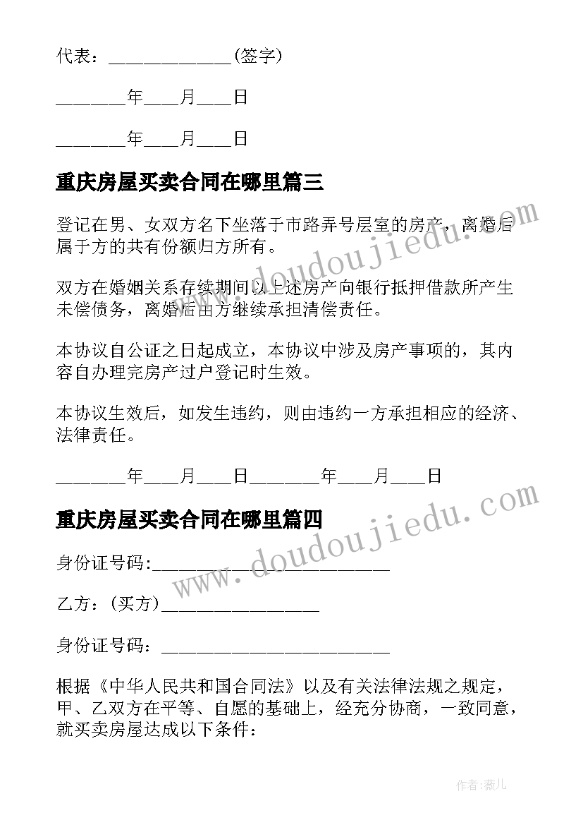 最新重庆房屋买卖合同在哪里(优秀5篇)