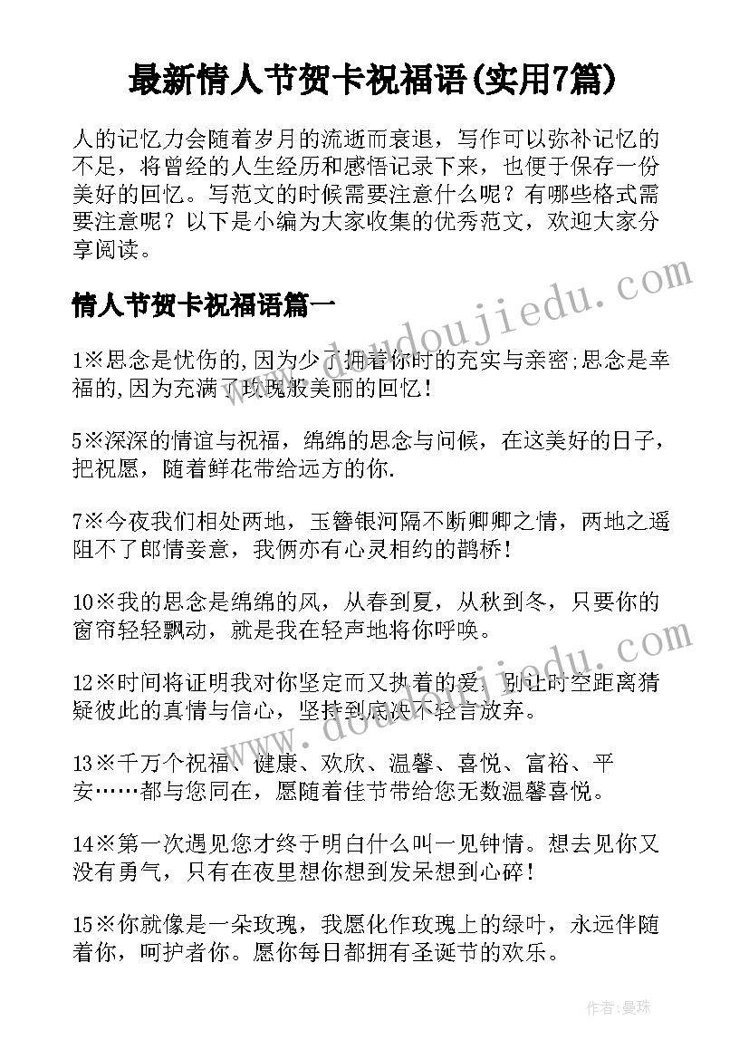 最新情人节贺卡祝福语(实用7篇)