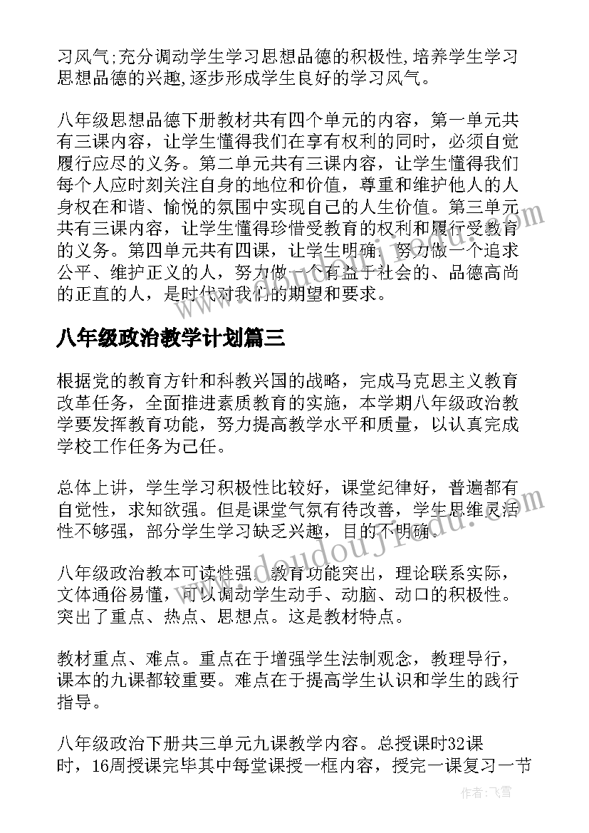 最新八年级政治教学计划(大全8篇)