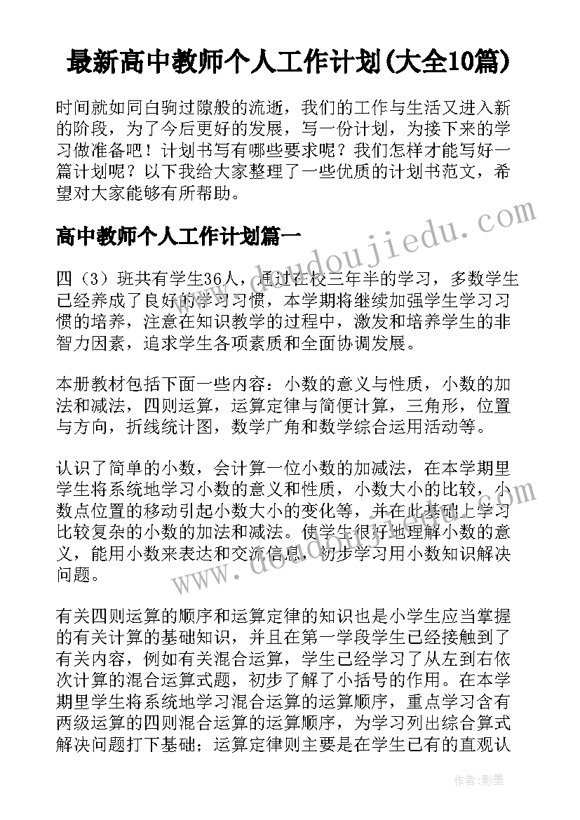 最新高中教师个人工作计划(大全10篇)