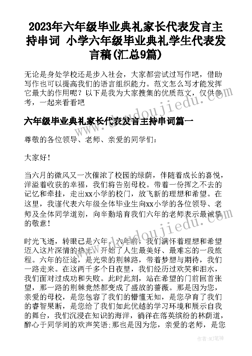 2023年六年级毕业典礼家长代表发言主持串词 小学六年级毕业典礼学生代表发言稿(汇总9篇)