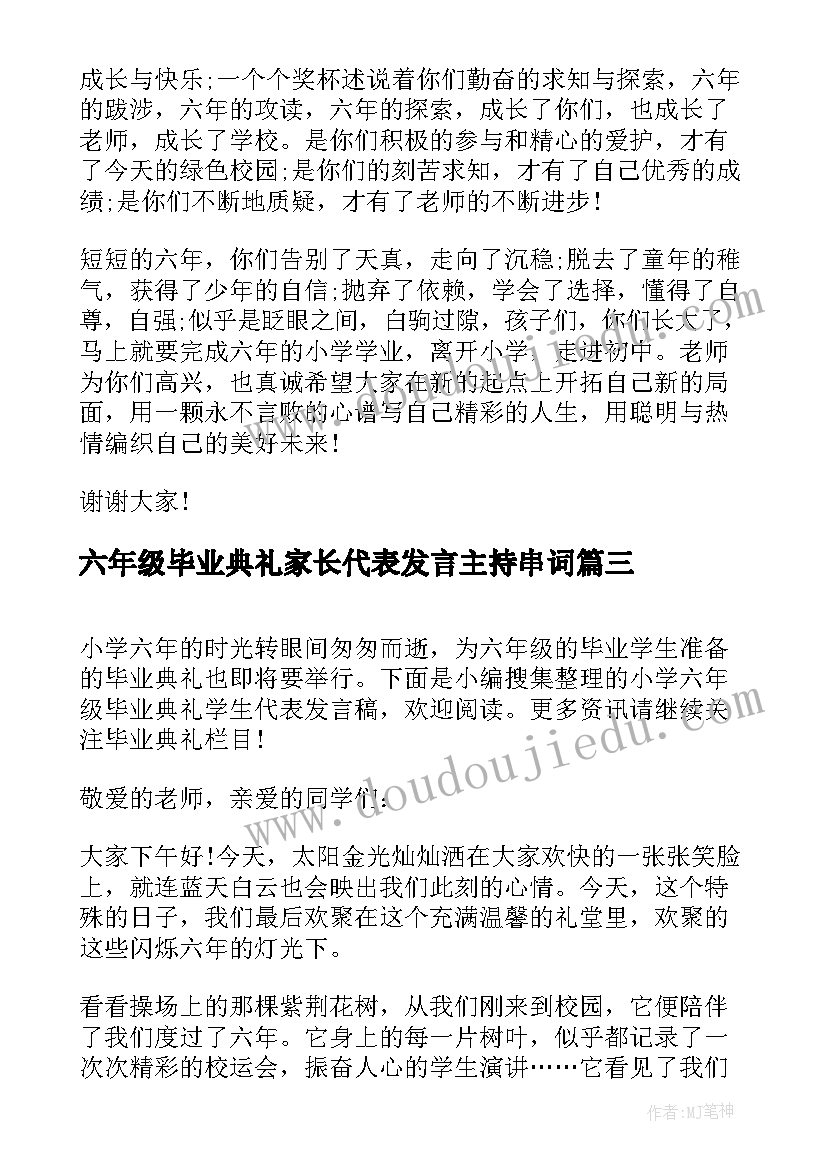 2023年六年级毕业典礼家长代表发言主持串词 小学六年级毕业典礼学生代表发言稿(汇总9篇)