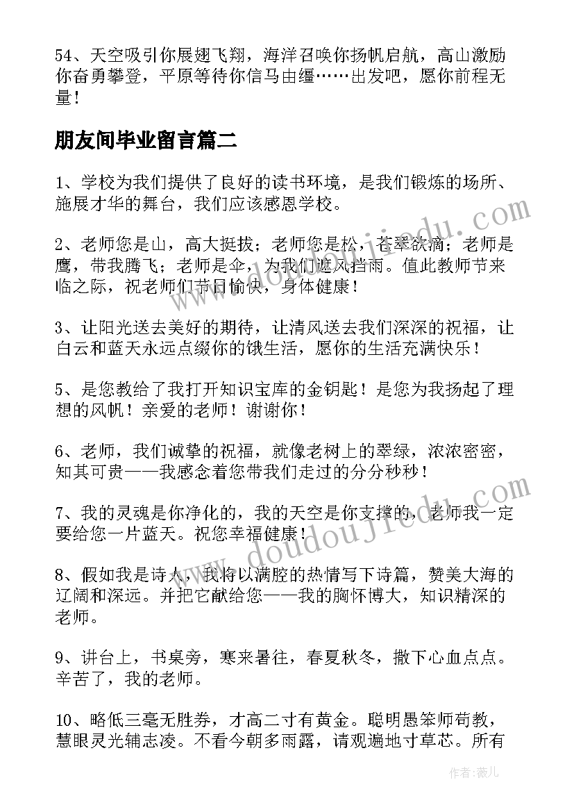 2023年朋友间毕业留言(优秀7篇)