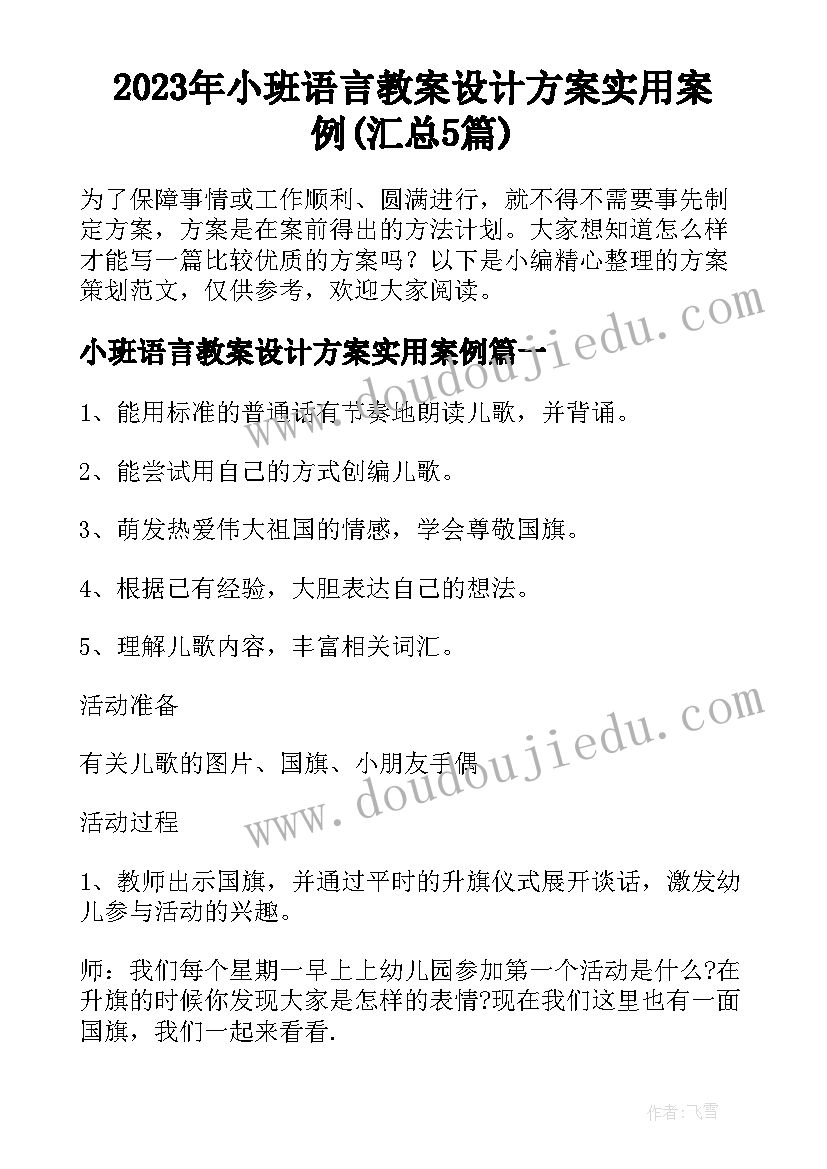 2023年小班语言教案设计方案实用案例(汇总5篇)