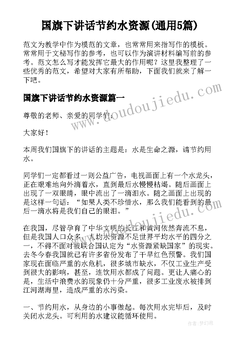 国旗下讲话节约水资源(通用5篇)