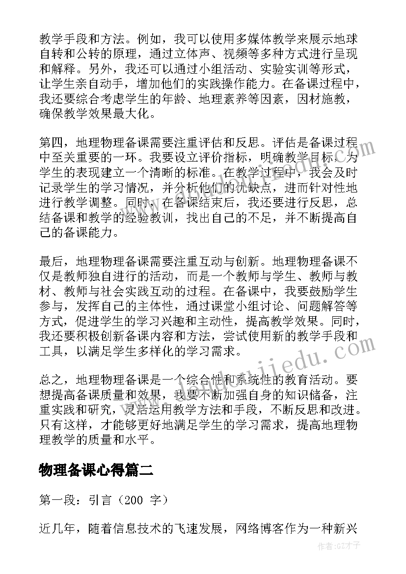 2023年物理备课心得(优质9篇)