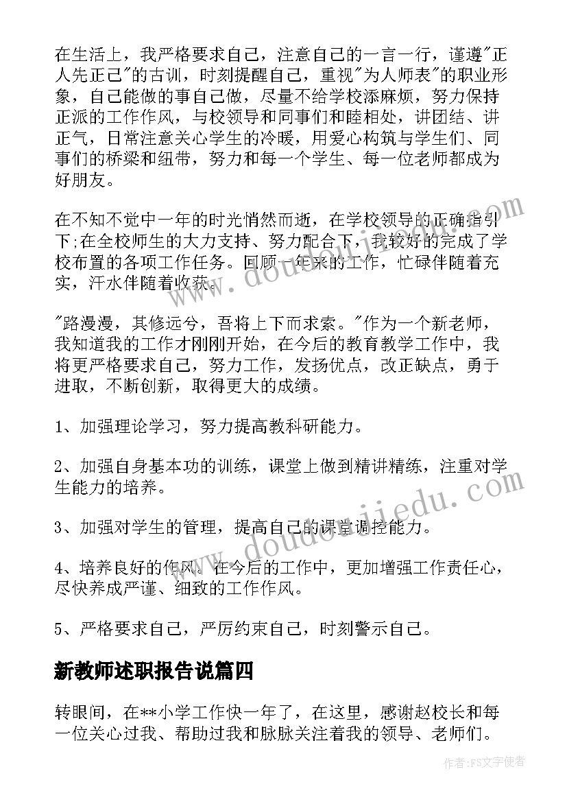 最新新教师述职报告说(精选7篇)