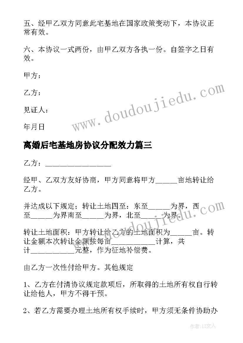 最新离婚后宅基地房协议分配效力(优秀5篇)