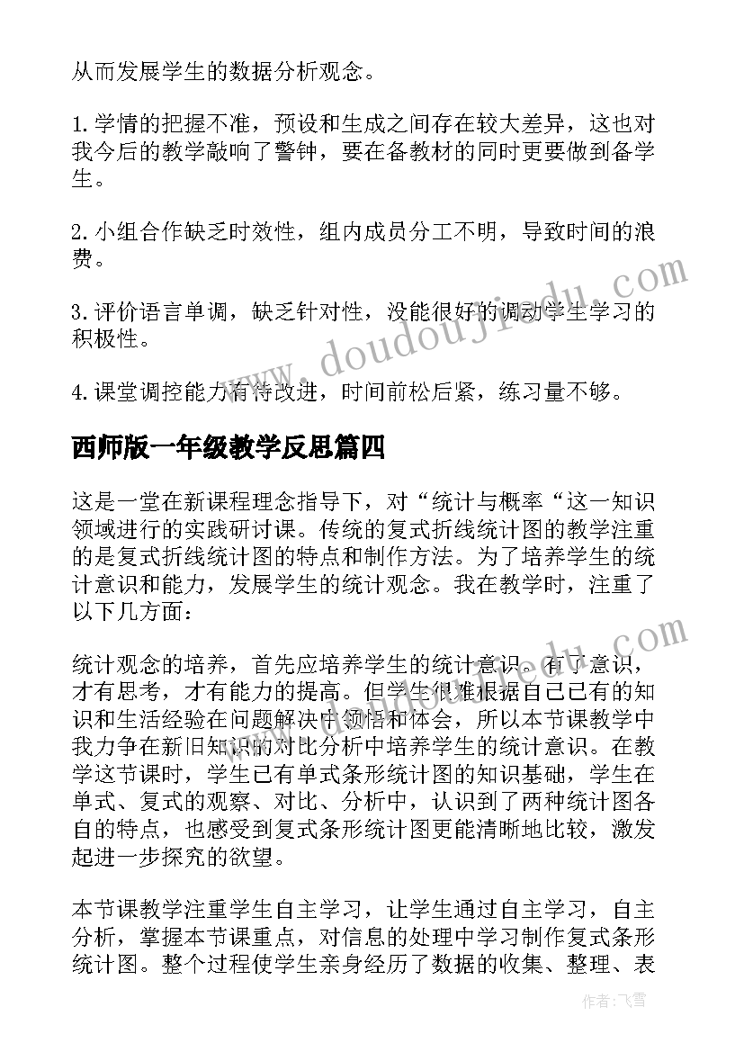 最新西师版一年级教学反思(大全5篇)