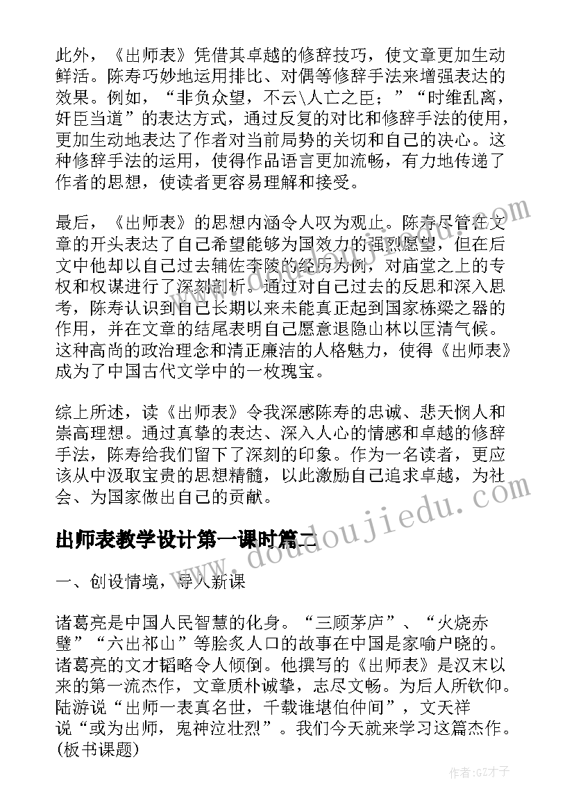 出师表教学设计第一课时 读出师表的心得体会(优秀8篇)