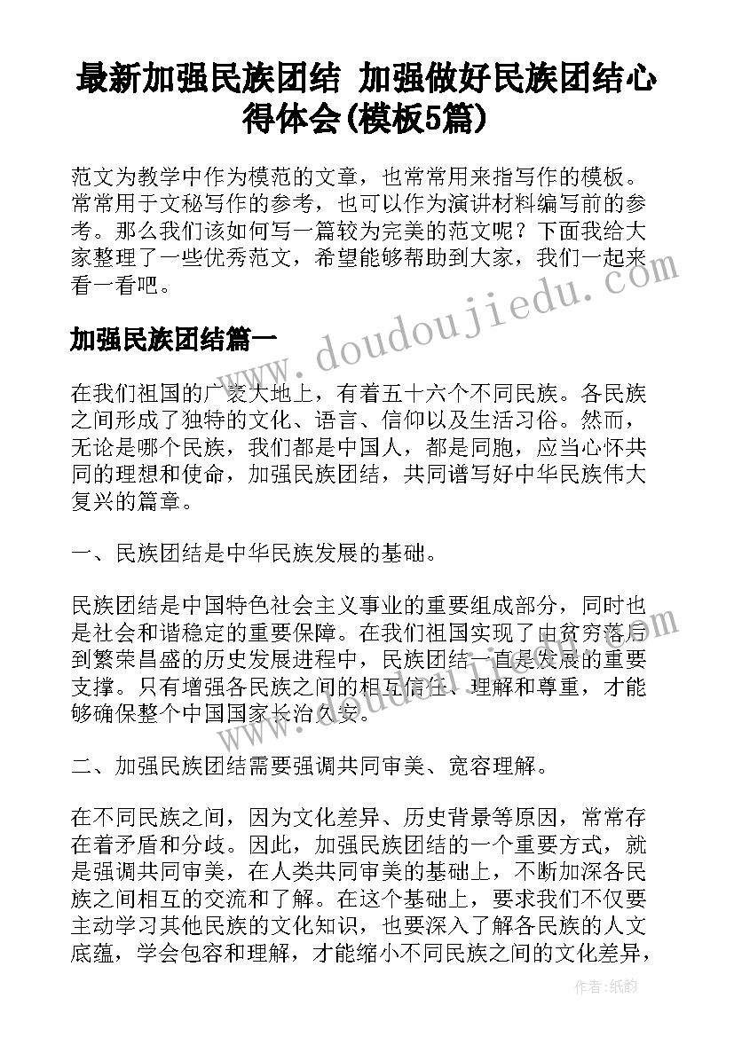 最新加强民族团结 加强做好民族团结心得体会(模板5篇)