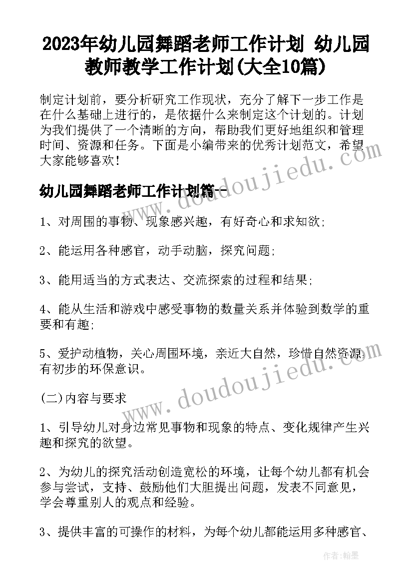 2023年幼儿园舞蹈老师工作计划 幼儿园教师教学工作计划(大全10篇)