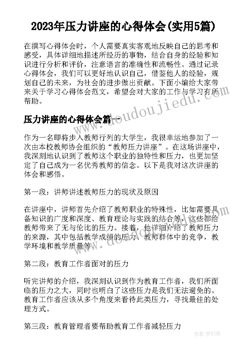 2023年压力讲座的心得体会(实用5篇)