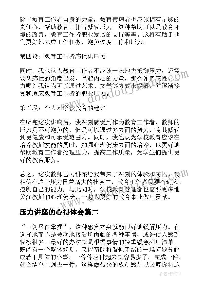 2023年压力讲座的心得体会(实用5篇)