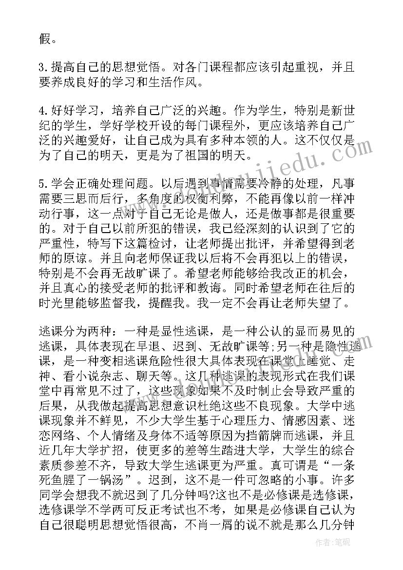 大学生翘课一千字检讨 大学旷课翘课检讨书(优秀5篇)