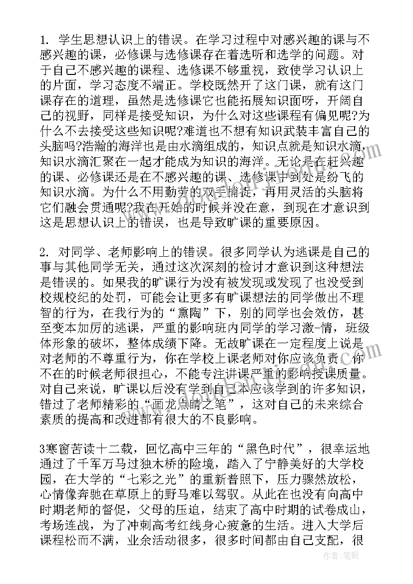 大学生翘课一千字检讨 大学旷课翘课检讨书(优秀5篇)