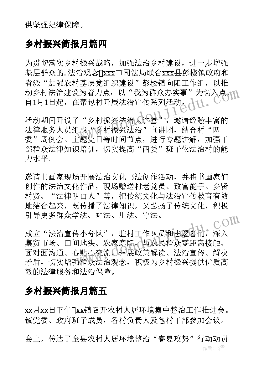 最新乡村振兴简报月(通用5篇)