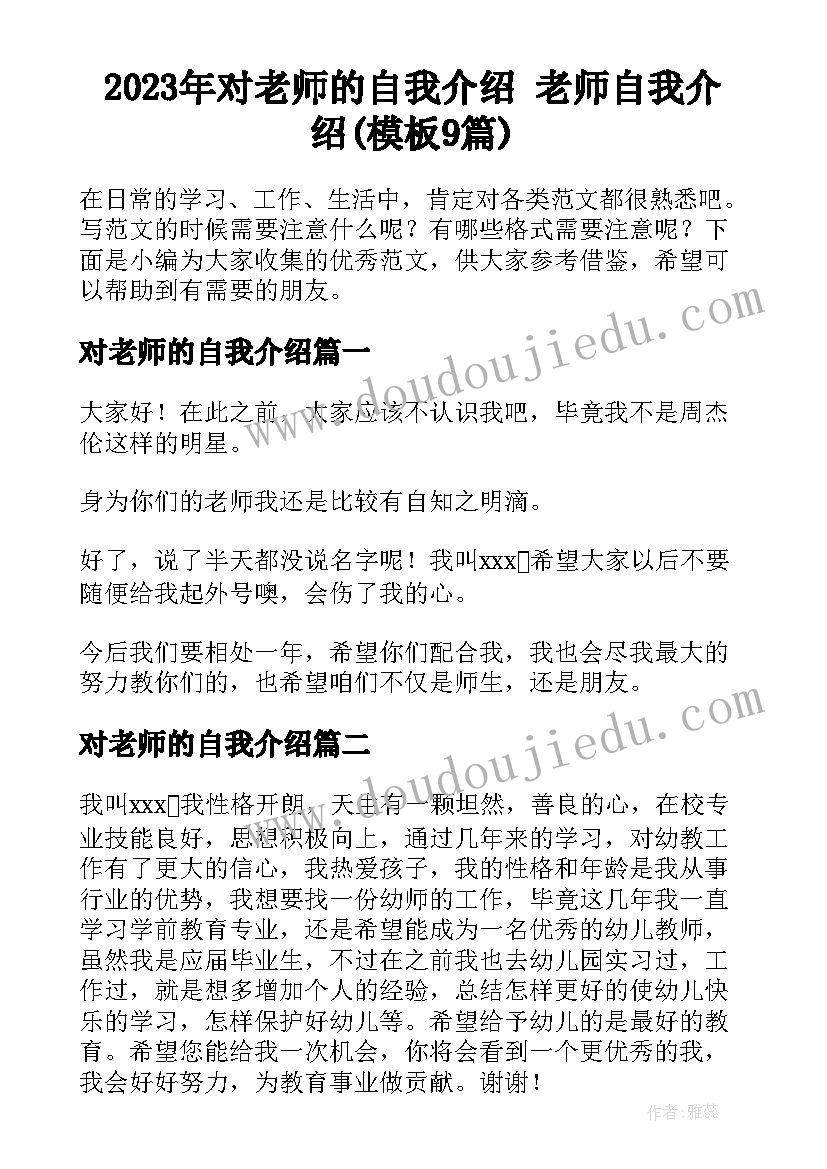 2023年对老师的自我介绍 老师自我介绍(模板9篇)