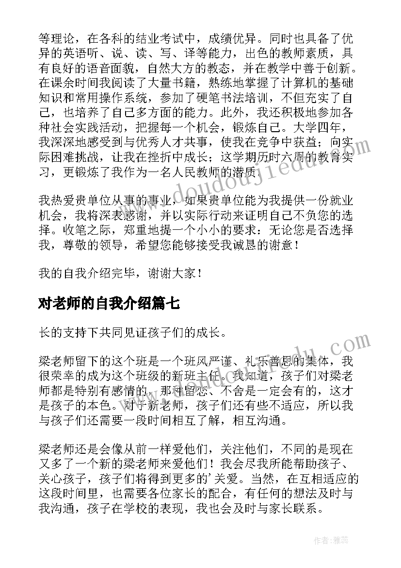 2023年对老师的自我介绍 老师自我介绍(模板9篇)