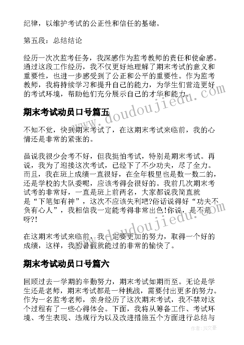 2023年期末考试动员口号(汇总10篇)