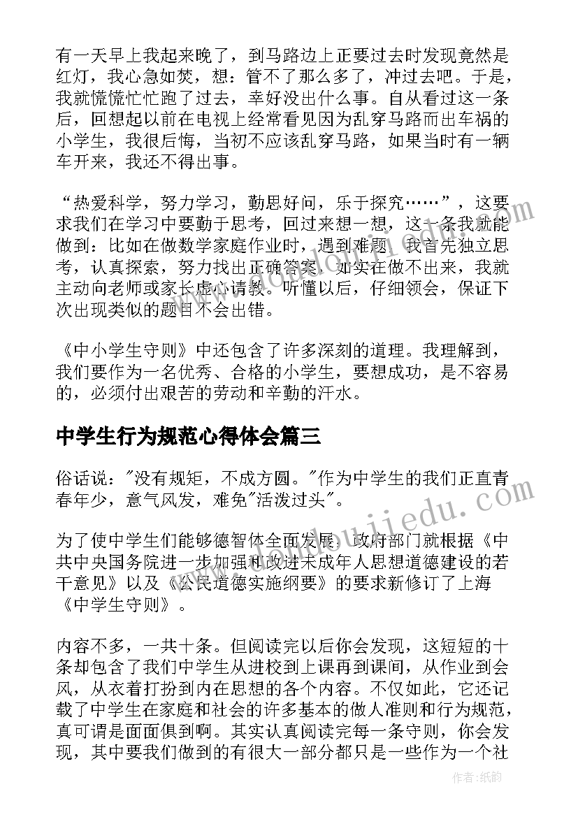 最新中学生行为规范心得体会(汇总5篇)