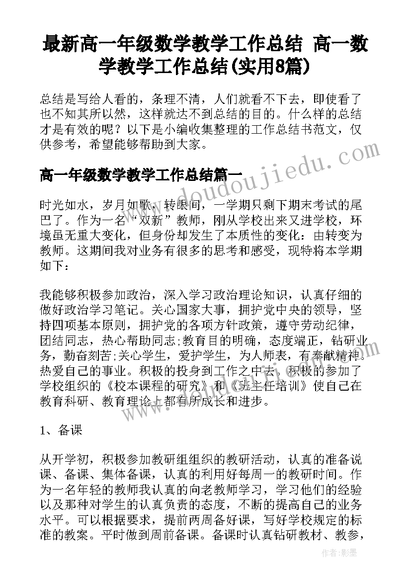 最新高一年级数学教学工作总结 高一数学教学工作总结(实用8篇)