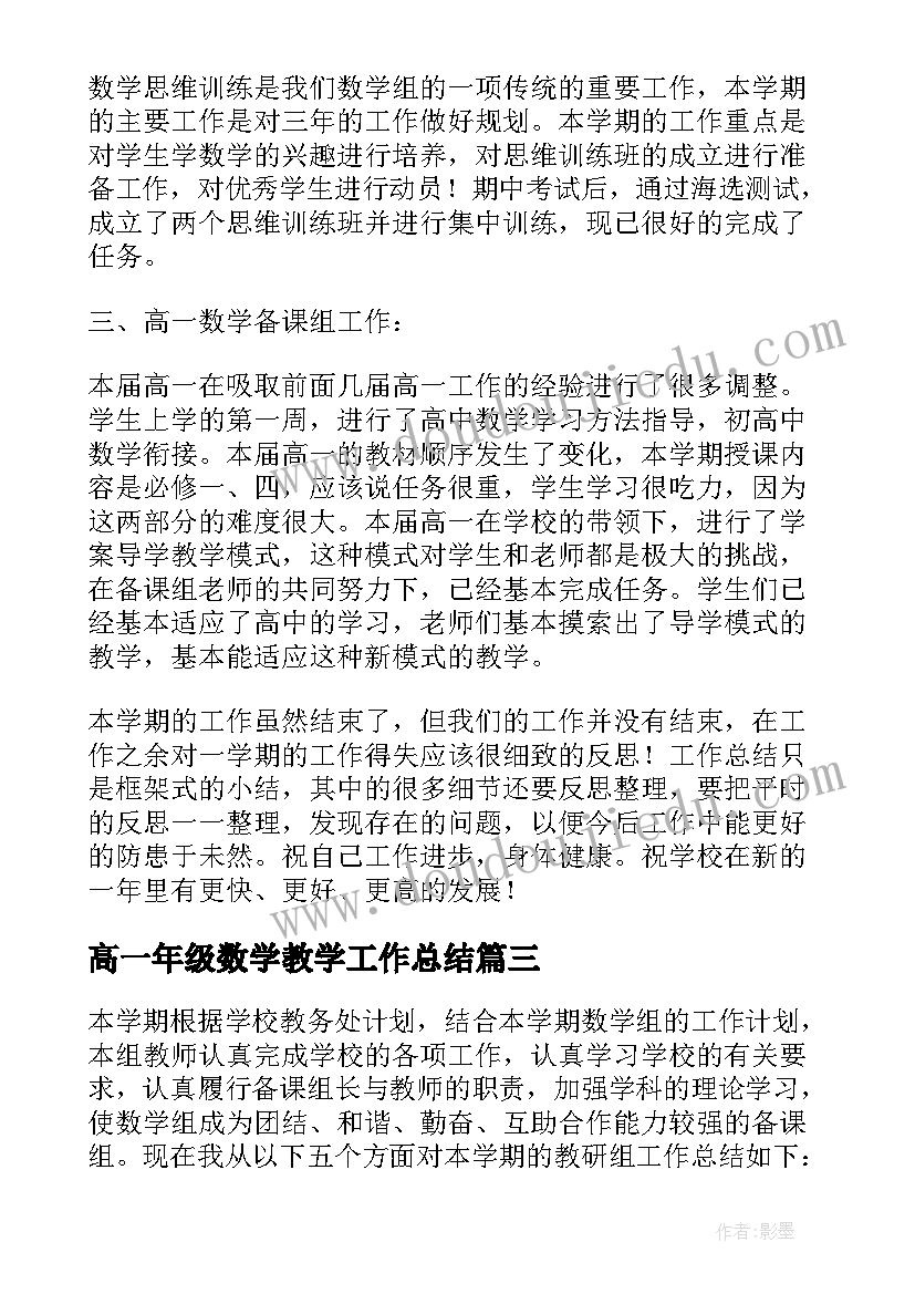 最新高一年级数学教学工作总结 高一数学教学工作总结(实用8篇)